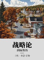 战略论  间接路线 封面