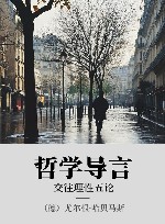哲学导言  交往理性五论 封面