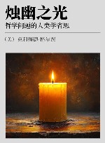 烛幽之光  哲学问题的人类学省思 封面