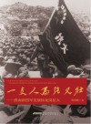 一支人马强又壮 淮南新四军的发展和龙岗抗大 封面