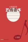 乐理思维导图五线谱本 封面