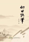 仙田随笔 封面