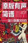 流行歌曲300首 原版有声简谱 封面