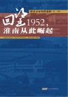 淮南文史资料选辑 第20辑 回望1952,淮南从此崛起 封面