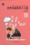 世界名曲  古典篇  简易少儿版 封面