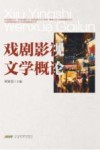 戏剧影视文学概论 封面