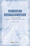 高中音乐教学传承中华优秀文化研究 封面