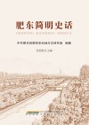 肥东简明史话 封面