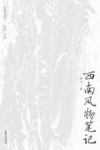 名家文化散文系列  西南风物笔记 封面