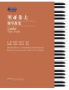 钢琴小博士曲库乐谱系列 里亚多夫钢琴曲集 三级-八级 封面