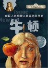 牛顿  在巨人的肩膀上眺望的科学家 封面