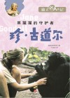 珍·古道尔  黑猩猩的守护者 封面