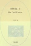 猜猜谁会赢 22 Blue Crab VS Lobster 封面