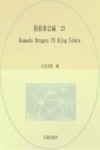 猜猜谁会赢 23 Komodo Dragon VS King Cobra 封面