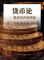 货币论 2 封面