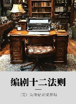 编剧十二法则 封面