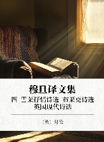 穆旦译文集 4 雪莱抒情诗选 布莱克诗选 英国现代诗选 封面