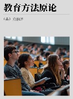 教育方法原论 封面