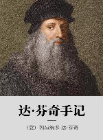 达·芬奇手记 封面