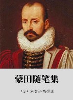 蒙田随笔集 封面