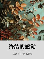 终结的感觉 封面