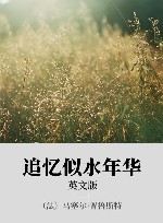 追忆似水年华  英文版 封面