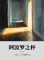 阿波罗之杯 封面