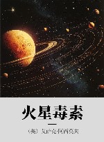 火星毒素 封面
