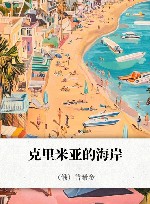 克里米亚的海岸 封面