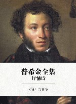普希金全集 1 抒情诗 封面