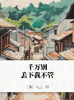 千万别丢下我不管 封面