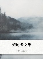 契诃夫文集 封面