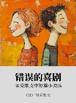 错误的喜剧 显克维支中短篇小说选 封面