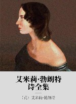 艾米莉·勃朗特诗全集 封面