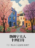 勃朗宁夫人十四行诗 封面