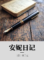 安妮日记 封面