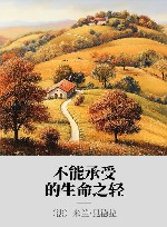 不能承受的生命之轻 封面