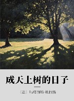 成天上树的日子 封面