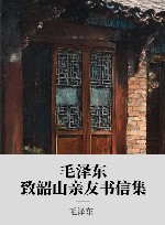 毛泽东致韶山亲友书信集 封面