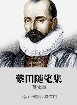 蒙田随笔集  英文版   封面