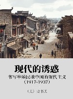 现代的诱惑：书写半殖民地中国的现代主义 1917-1937 封面