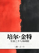 培尔·金特  五幕三十八场诗剧 封面