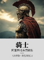 阿里斯托芬喜剧集 骑士 封面