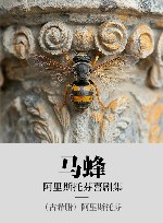 阿里斯托芬喜剧集  马蜂 封面
