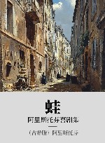 阿里斯托芬喜剧集 蛙 封面