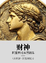 阿里斯托芬喜剧集 财神 封面