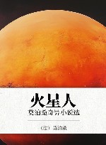 火星人  莫泊桑奇异小说选 封面