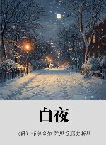 白夜 封面
