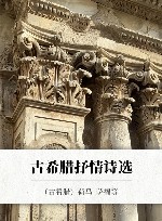 古希腊抒情诗选 封面