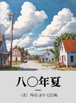 八〇年夏 封面